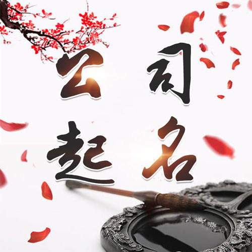 伊金霍洛公司起名_找田馥连起名