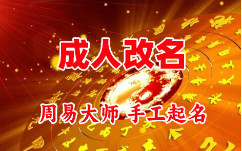 伊金霍洛成人改名-找大师一对一改名先分析后改名